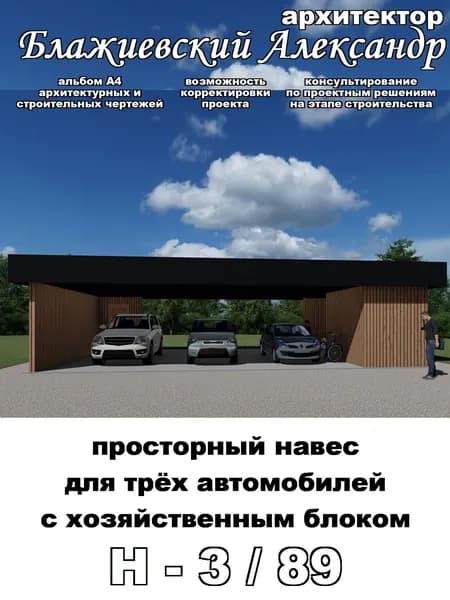 Проект навеса с хозяйственным блоком для трёх машин. Альбом А4 проекта архитектурных и строительных чертежей