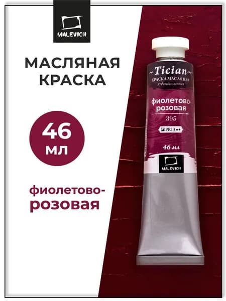 Масляные краски Tician Малевичъ, краски масляные художественные, фиолетово-розовая PR13, 46 мл