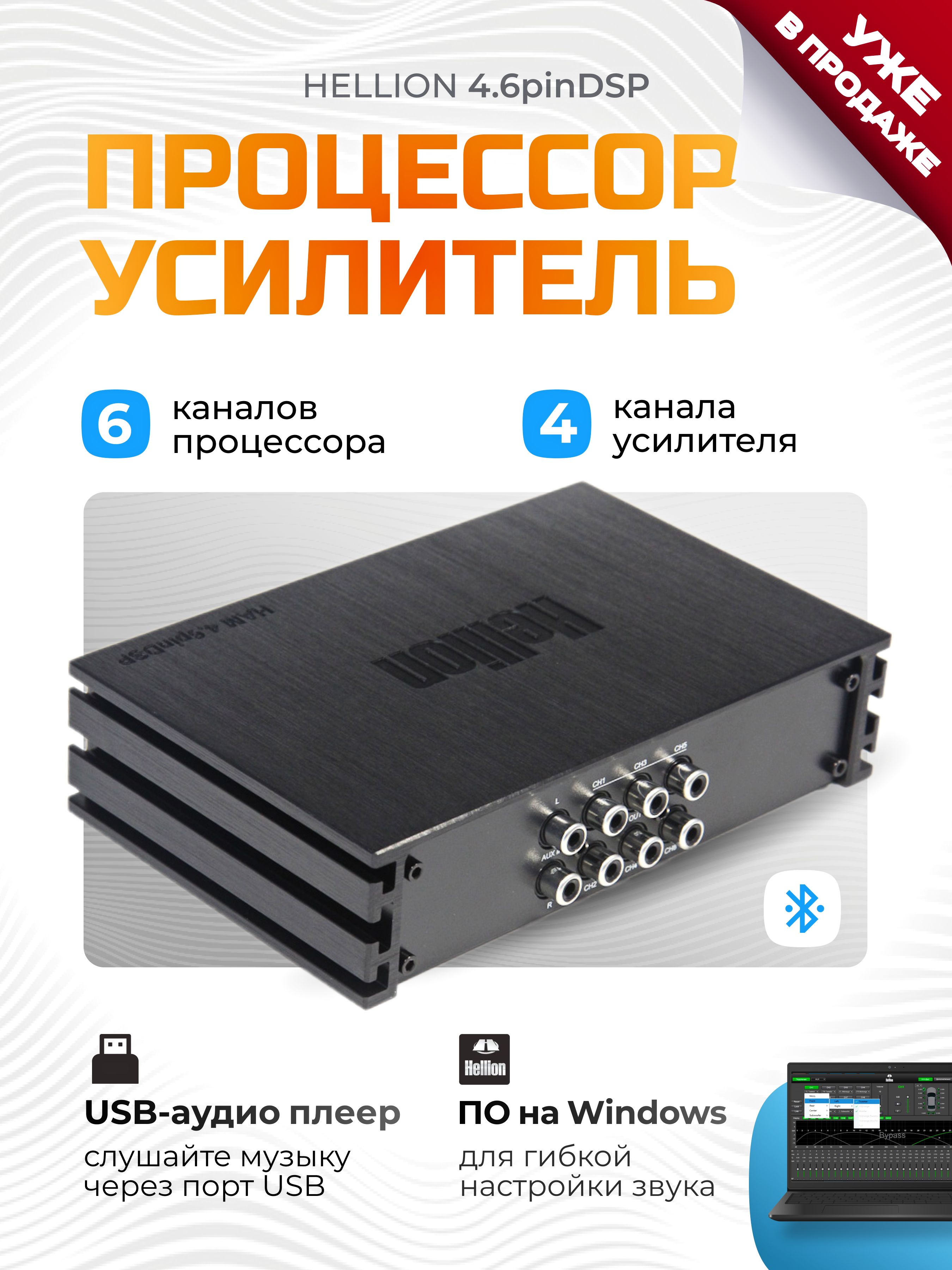 Усилитель автомобильный с процессором HELLION HAM 4.6Pin DSP / 4-канальный /