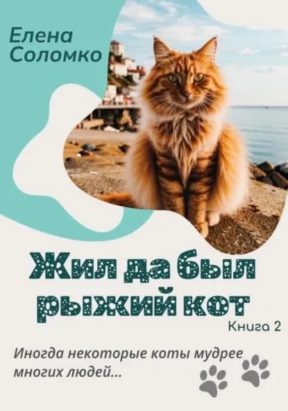 Жил да был рыжий кот | Елена Соломко | Электронная книга