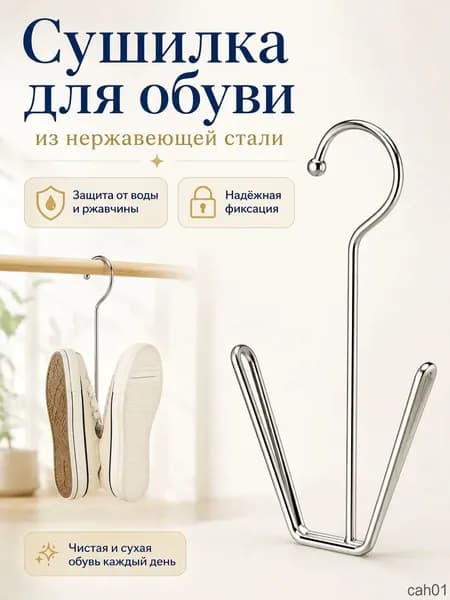 Сушилка для обуви