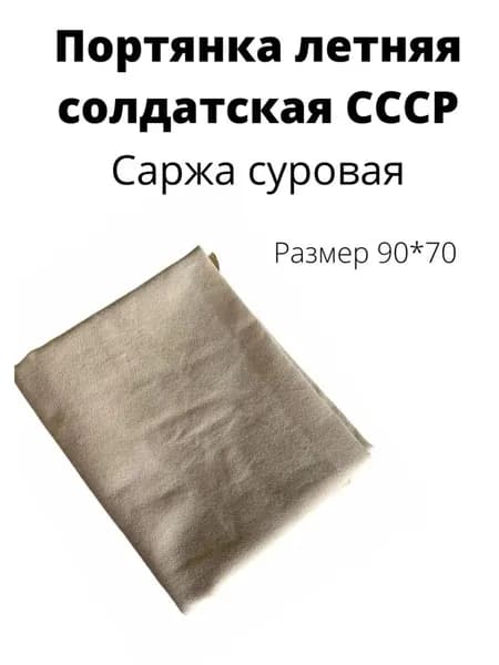 Портянки ЗАЩИТА И ОБОРОНА мужские портянки, 1 пара