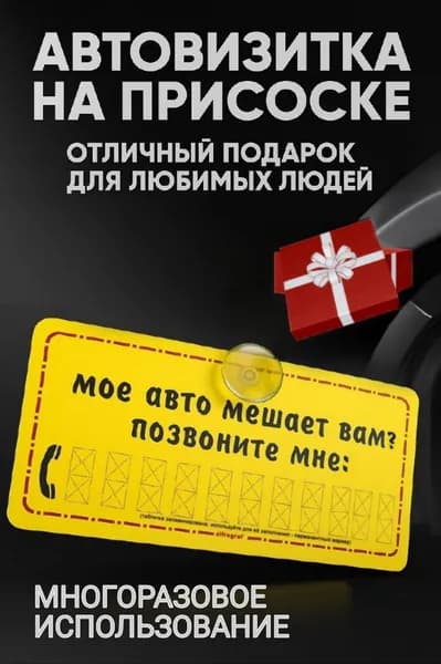 Табличка Автовизитка на присоске позвоните мне / 15Х7см /