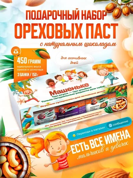 Именной набор шоколадно-ореховых паст "Три орешка для Машеньке"
