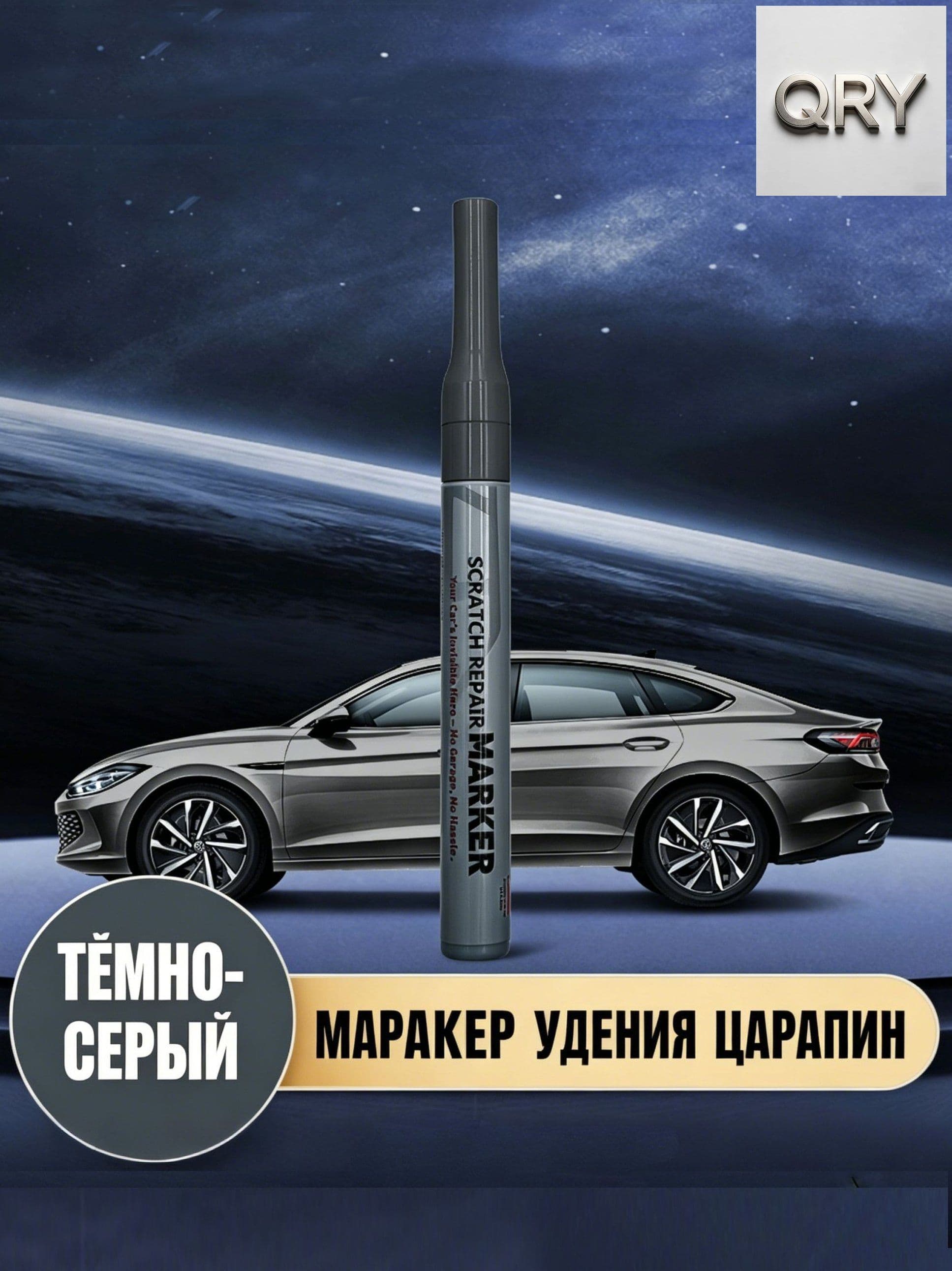 Средство для ремонта царапин, цвет: темно-серый, 51.192 мл, 1 шт.