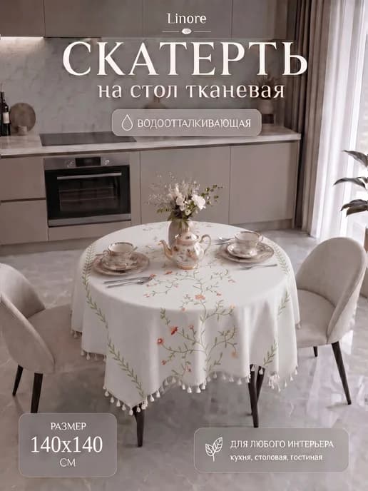 Скатерть на круглый стол тканевая водоотталкивающая 140х140