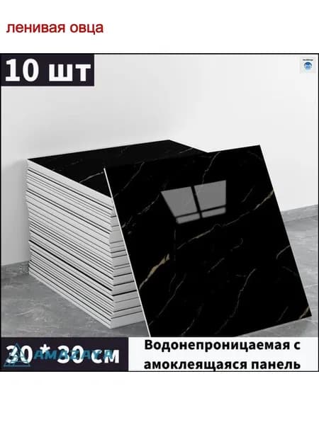 Панели самоклеющиеся для стен и обои на кухню моющиеся с фольгой 10 шт.30*30CM