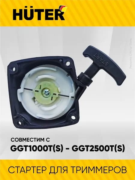 Стартер для триммера - Huter GGT-1000T/S - GGT-2500T/S, 43см3, 52см3