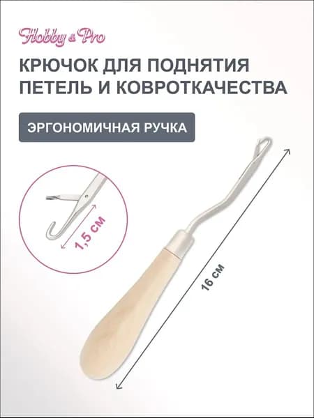 Крючок для поднятия петель и ковроткачества Hobby&Pro, 1 шт, 580010