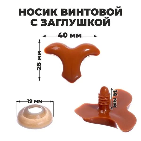 Носик винтовой с заглушкой, набор 3 шт., размер 1 шт.: 4 2.8 см