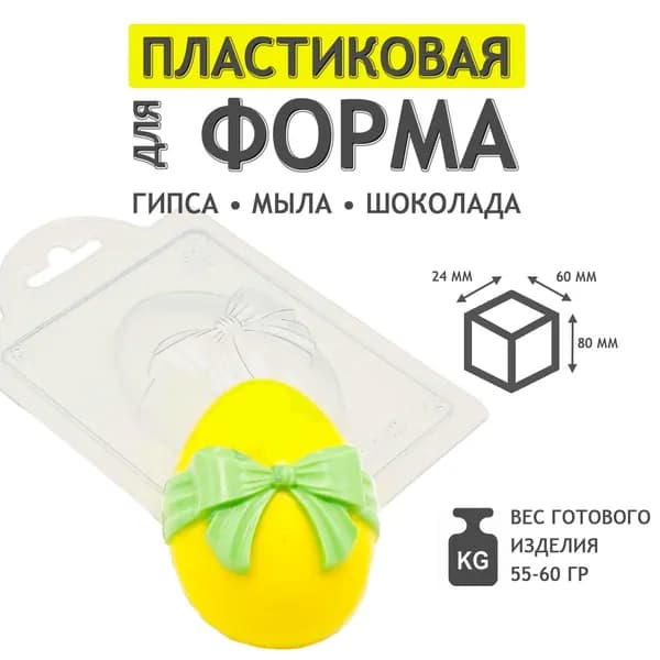 Яйцо с бантом - формочка пластиковая для изготовления мыла, шоколада и гипсовых отливок