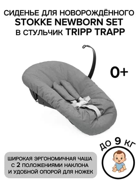 Сиденье (шезлонг) для новорождённого Stokke Newborn Set в ст