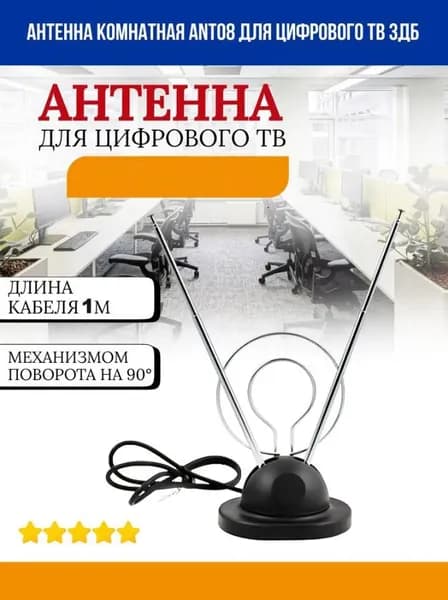 Антенна комнатная ANT08 для цифрового ТВ 3дБ