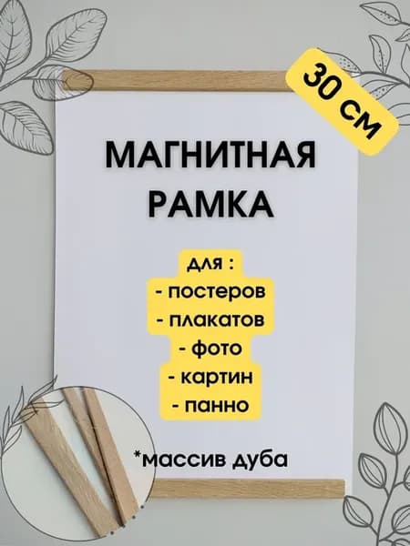 Рамка магнитная дубовая 30 см для постера