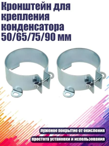 Кронштейн для крепления конденсатора 50/65/75/90 мм, 50MM