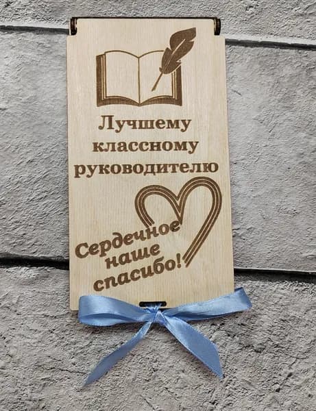 Купюрница, деревянный конверт для денег КЛАССНОМУ РУКОВОДИТЕЛЮ