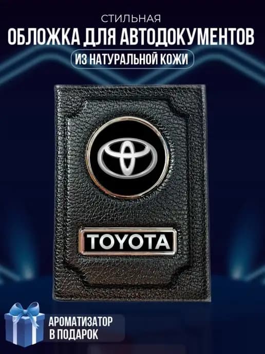Обложка на паспорт и для автодокументов Toyota