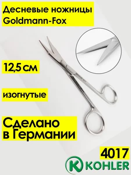 Десневые ножницы, 4017, Kohler, ф. Goldmann-Fox - острые/острые, изогнутые,12,5 см