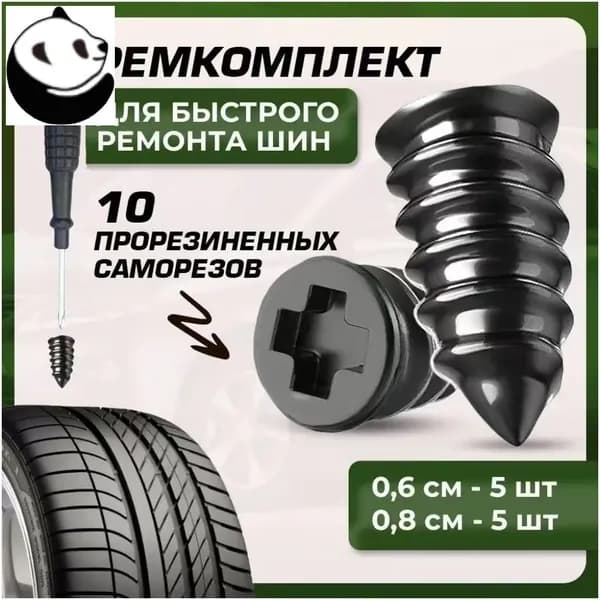 Набор для ремонта шин, 10 шт.