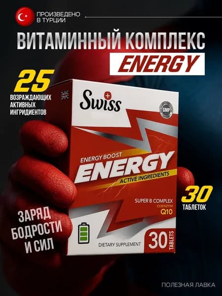 Комплекс витаминов Енерджи с коэнзим q10 30таблеток / Биологически активная добавка Energy