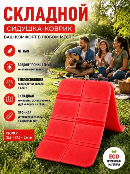 складное сиденье, влагостойкое и утепленное, применяемое в походах, популярное и универсальное.