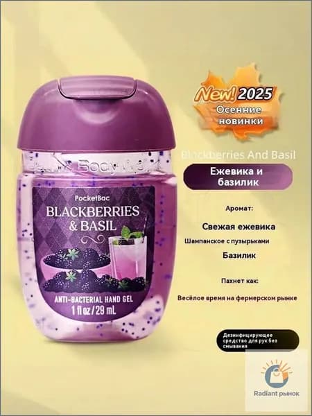 Bath & Body Works Санитайзер для рук антисептик,Новое в 2025 году, Blackberries & Basil 29МЛ, Свежая ежевика, шампанское, игристое вино, базилик, счастливый час на фермерском рынке