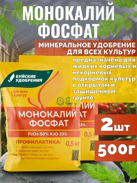 Удобрение Монокалий фосфат для всех растений, 2шт по 500г