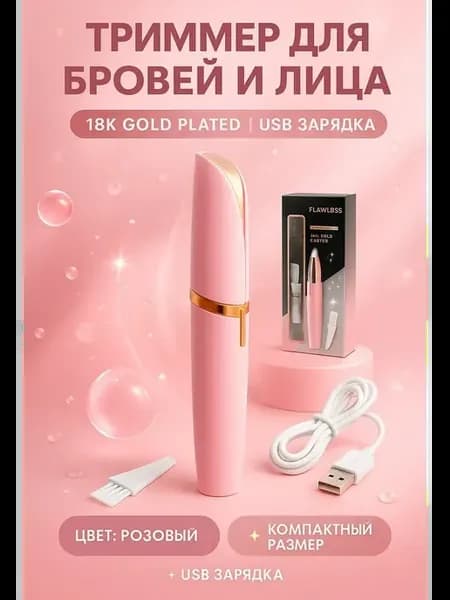 Триммер женский для бровей и лица универсальный портативный