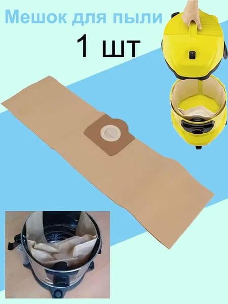 Мешок для пыли, для пылесосов Karcher WD3 WD3P MV3 6.959-130.0