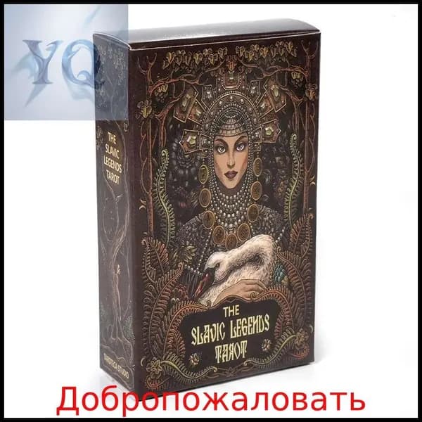 Карты Таро славянских легенд The Slavic Legends Tarot