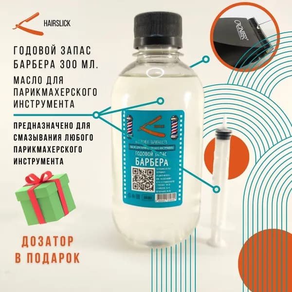 Масло 300мл "ГОДОВОЙ ЗАПАС БАРБЕРА"