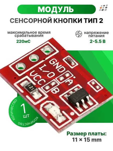 Модуль сенсорной кнопки Тип 2