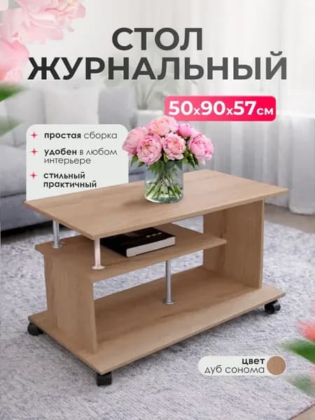Стол журнальный деревянный для гостиной