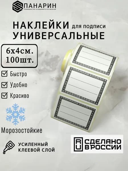 Наклейки для подписи УНИВЕРСАЛЬНЫЕ 6х4см. 100шт. (Греция + полосы)