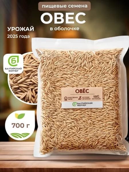 Овес в оболочке для заваривания и проращивания 0,7 кг