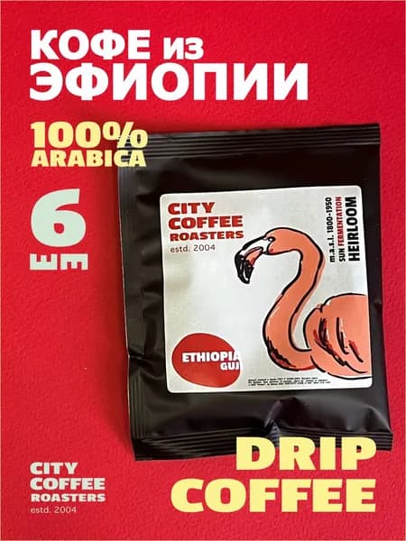 Дрип-пакет: Эфиопия Guji Kochere от СИТИ КОФЕ Ростерс