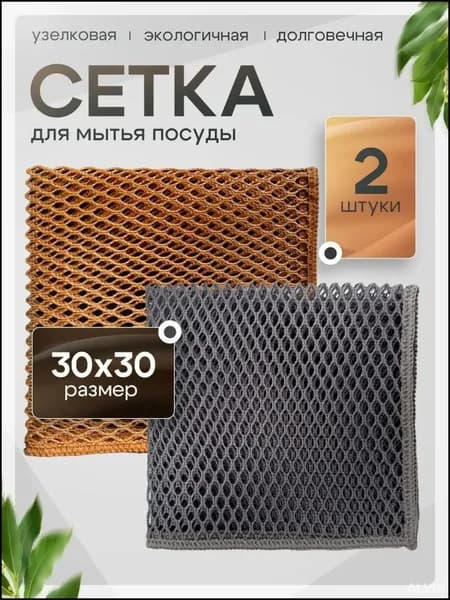 Губка сетка для мытья посуды, Полипропилен, 2 шт.