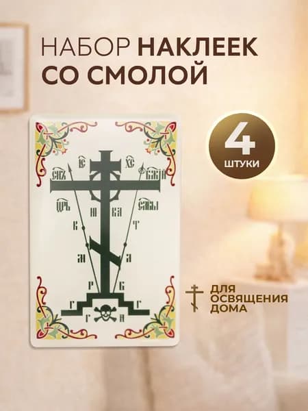 Наклейки для освящения дома, комплект из 4 шт. 40х60 мм / зеленые