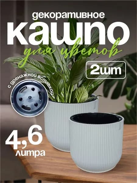 Кашпо для цветов декоративное 4.6 л 2 шт