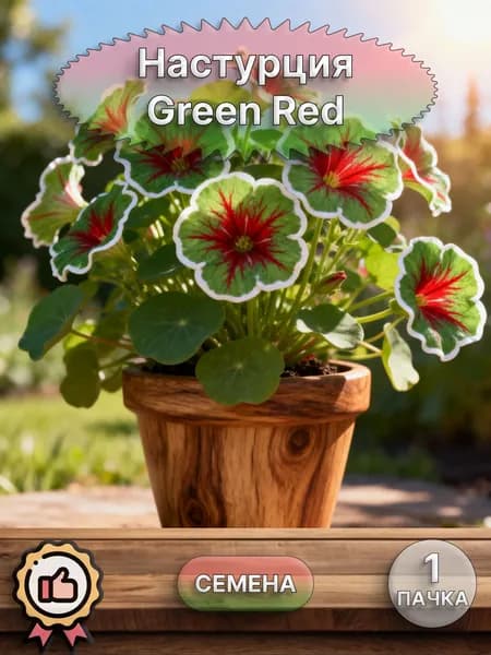Настурция Green Red, семена 10 шт.