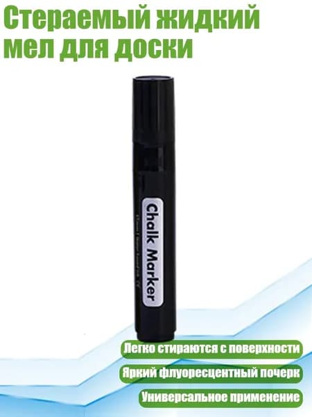 Стераемый жидкий мел для доски, Черный