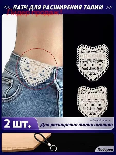 Вставка для расширения пояса брюк: комплект для увеличения талии, 2 шт., ручное шитьё