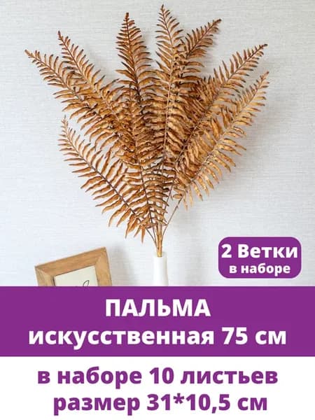 Пальма - зелень искусственная, растение декоративное