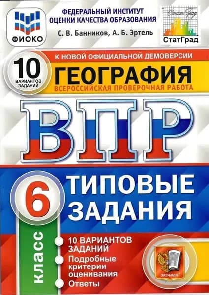 ВПР География. 6 класс. Типовые задания. 10 вариантов | Банников Сергей Валерьевич