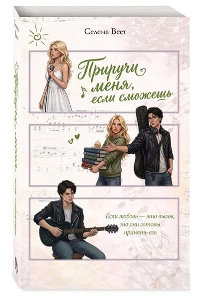 Приручи меня, если сможешь (переиздание) | Вест Селена