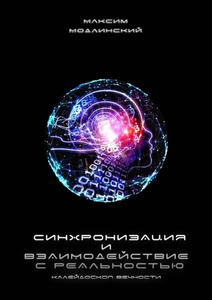 Синхронизация и взаимодействие с реальностью. Калейдоскоп Вечности | Модлинский Максим | Электронная книга