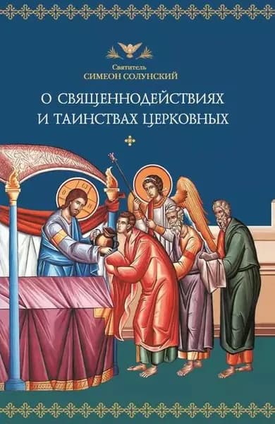 О священнодействиях и таинствах церковных | Солунский Святитель Симеон | Электронная книга