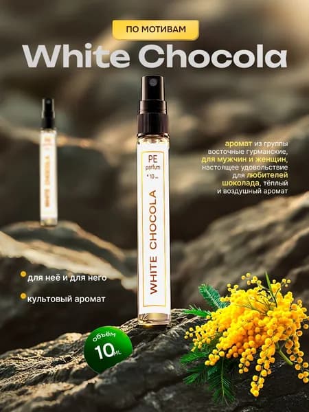 духи стойкие Белый Шоколад White Chocola unisex 10 мл