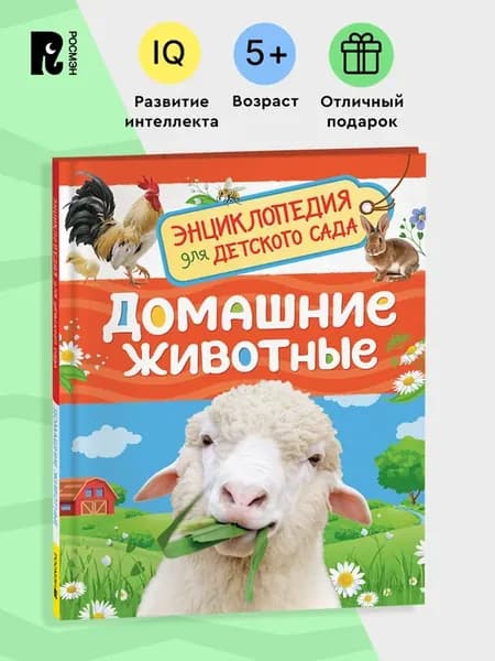 Домашние животные. Энциклопедия для детского сада 5+