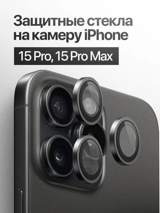 Защитное стекло линза на камеру iPhone 15 Pro, 15 Pro Max